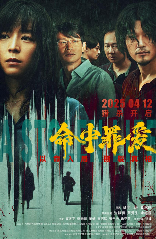 命中罪爱终极海报.png
